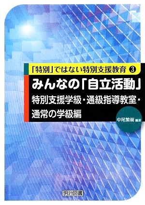 みんなの「自立活動」特別支援学級・通級指導教室・通常の学級編 「特別」ではない特別支援教育3