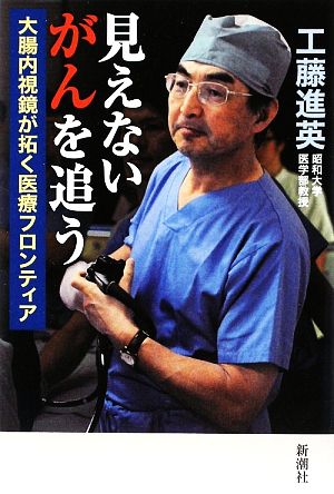 見えないがんを追う 大腸内視鏡が拓く医療フロンティア