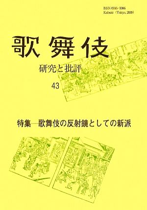 歌舞伎(43) 研究と批評-特集 歌舞伎の反射鏡としての新派