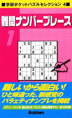 難問ナンバープレース(1) 学研ポケットパズルセレクション 4