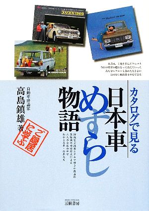 カタログで見る 日本車めずらし物語 モータースポーツブックス