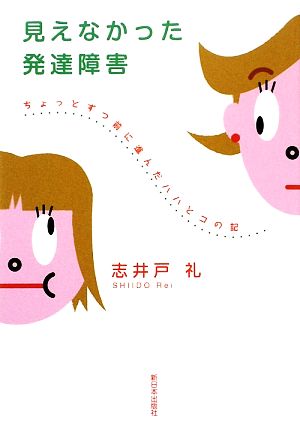 見えなかった発達障害 ちょっとずつ前に進んだハハとコの記