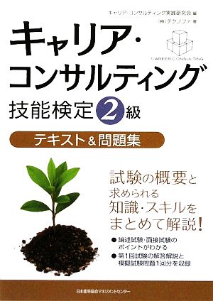 キャリア・コンサルティング技能検定2級テキスト&問題集