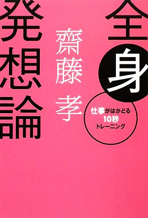 全身発想論 仕事がはかどる一〇秒トレーニング