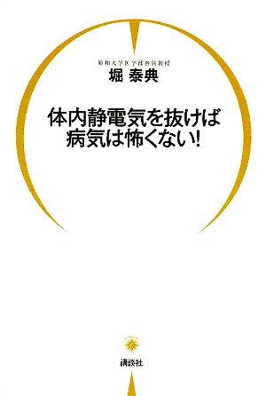 体内静電気を抜けば病気は怖くない！