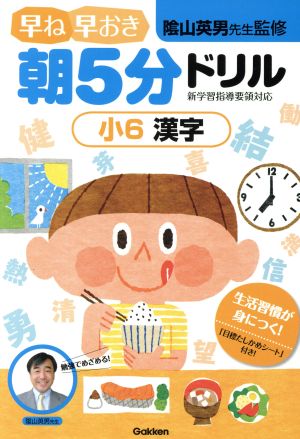 早ね早おき朝5分ドリル 小6 漢字