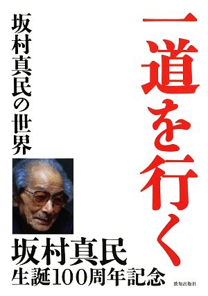 一道を行く 坂村真民の世界