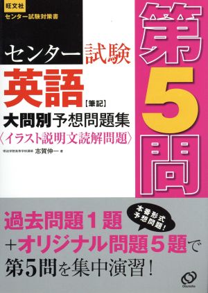 センター試験 英語 筆記 大問別予想問題集 第5問 イラスト説明文読解問題