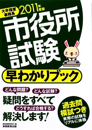 市役所試験 早わかりブック(2011年度版) 大卒程度事務系