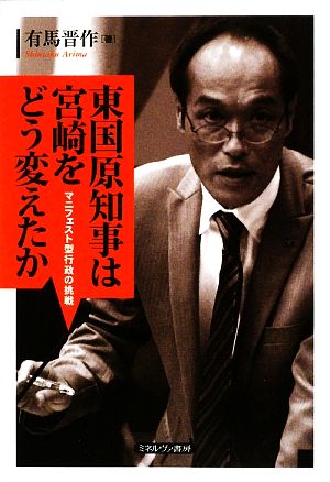 東国原知事は宮崎をどう変えたか マニフェスト型行政の挑戦