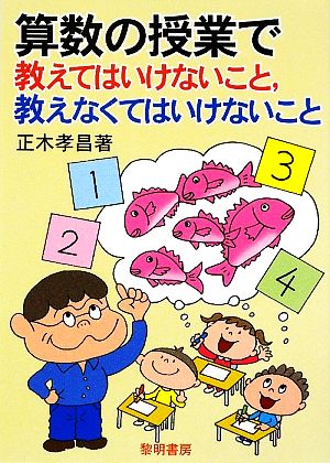 算数の授業で教えてはいけないこと、教えなくてはいけないこと