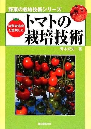 消費者志向を重視したトマトの栽培技術 野菜の栽培技術シリーズ