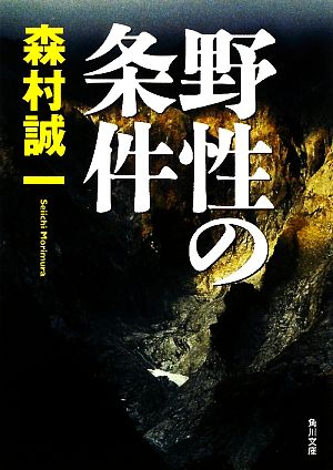 野性の条件 角川文庫