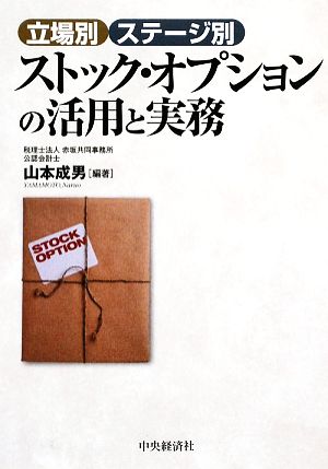 ストック・オプションの活用と実務 立場別・ステージ別