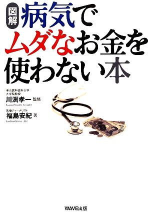 図解 病気でムダなお金を使わない本