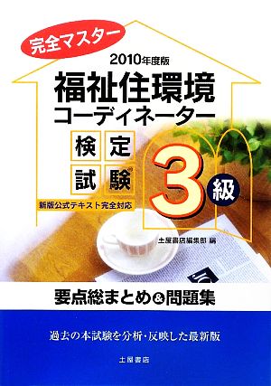 完全マスター 福祉住環境コーディネーター検定試験3級問題集 要点総まとめ&問題集(2010年度版)