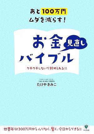 あと100万円ムダを減らす！お金見直しバイブル