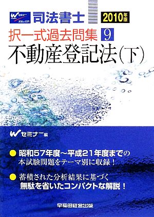 司法書士択一式過去問集(9) 不動産登記法