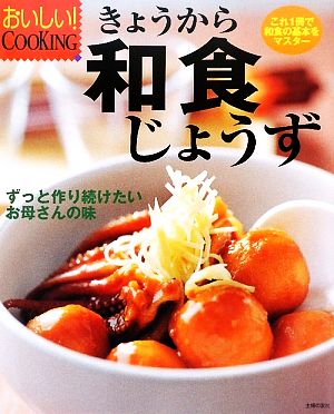 きょうから和食じょうず これ1冊で和食の基本をマスター おいしい！COOKING