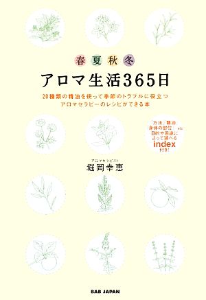 アロマ生活365日 20種類の精油を使って季節のトラブルに役立つアロマセラピーのレシピができる本