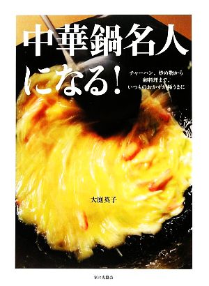 中華鍋名人になる！チャーハン、炒め物から卵料理まで、いつものおかずが極うまに