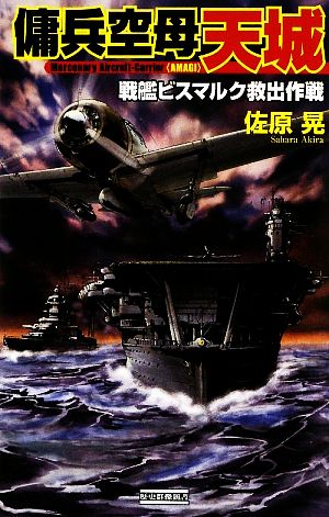 傭兵空母 天城 -戦艦ビスマルク救出作戦- 歴史群像新書