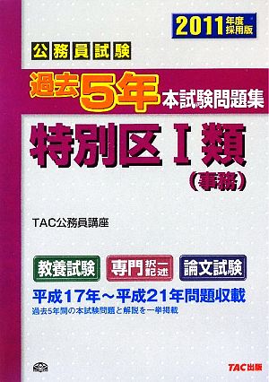 公務員試験過去5年本試験問題集特別区1類(2011年度採用版)