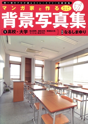 マンガ家と作る背景写真集(1) 高校・大学-私立高校、総合大学、芸術系大学、ミッション系女子大-