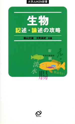 生物 記述・論述の攻略