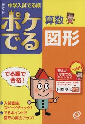 中学入試 でる順 ポケでる算数 図形