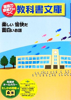 国語力 読解力がつく教科書文庫 6年(第2集) 楽しい愉快だ面白いお話 たしかめ問題つき