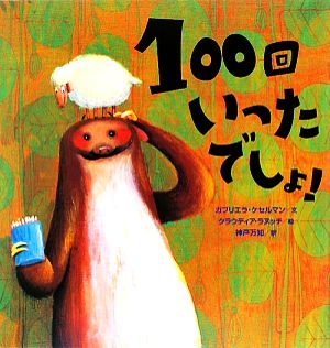 100回いったでしょ！講談社の翻訳絵本