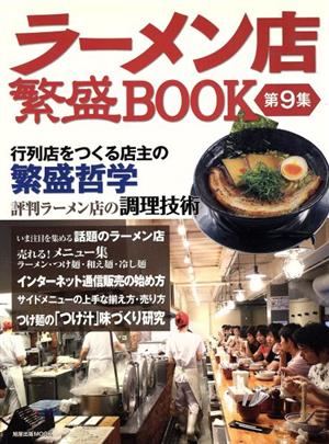 ラーメン店繁盛BOOK(第9集) 旭屋出版MOOK