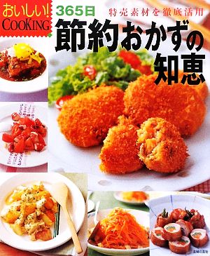 365日節約おかずの知恵 特売素材を徹底活用 おいしい！COOKING