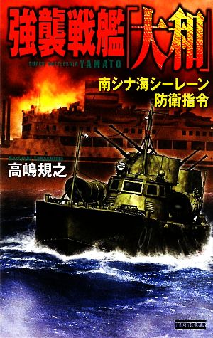 強襲戦艦「大和」 南シナ海シーレーン防衛指令 歴史群像新書