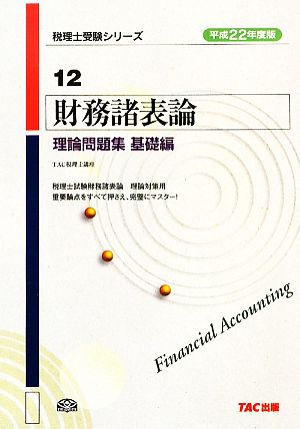 財務諸表論 理論問題集 基礎編(平成22年度版) 税理士受験シリーズ12