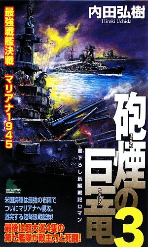 砲煙の巨竜(3) 最強戦艦決戦 マリアナ1945 ジョイ・ノベルス