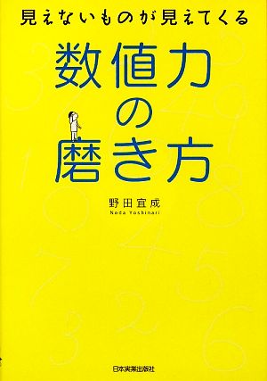 数値力の磨き方 見えないものが見えてくる