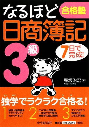 なるほど合格塾 日商簿記3級