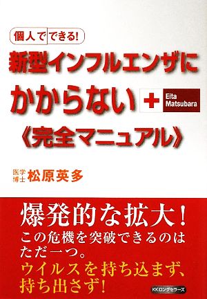 新型インフルエンザにかからない完全マニュアル 個人でできる！