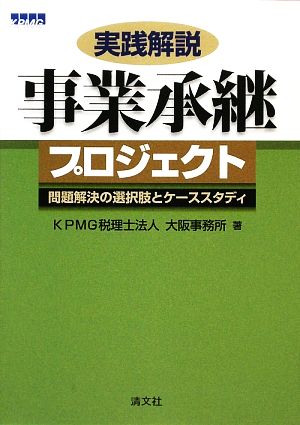 実践解説 事業承継プロジェクト 問題解決の選択肢とケーススタディ