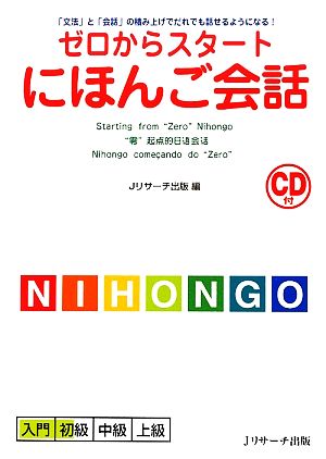 ゼロからスタート にほんご会話 「文法」と「会話」の積み上げでだれでも話せるようになる！