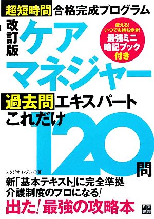 ケアマネジャー過去問エキスパートこれだけ120問 超短時間合格完成プログラム