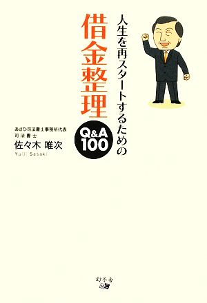 人生を再スタートするための借金整理Q&A100