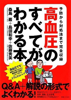 高血圧のすべてがわかる本 予防から対処法まで完全収録