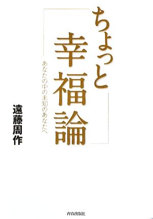 ちょっと幸福論 あなたの中の未知のあなたへ