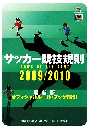 サッカー競技規則(2009/2010)