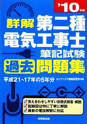 詳解 第二種電気工事士筆記試験過去問題集('10年版)