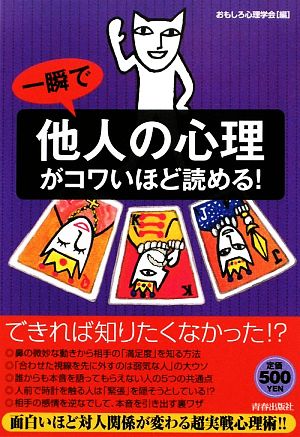 一瞬で他人の心理がコワいほど読める！