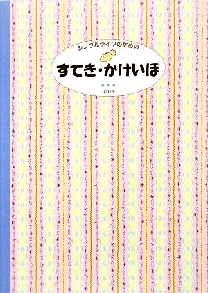 シンプルライフのためのすてき・かけいぼ(2010年版)